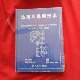 达拉斯鼻整形术：大师的杰作（下卷·高级篇）（第2版）全新