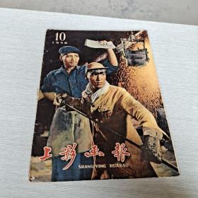 《上影画报》 1958 10