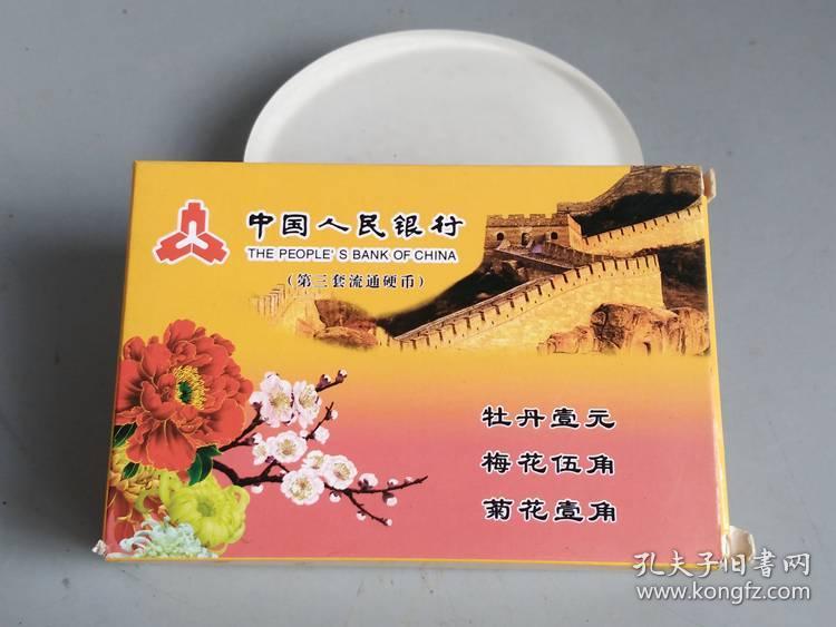 收藏第三套流通硬币大全套（老三花）  . . .