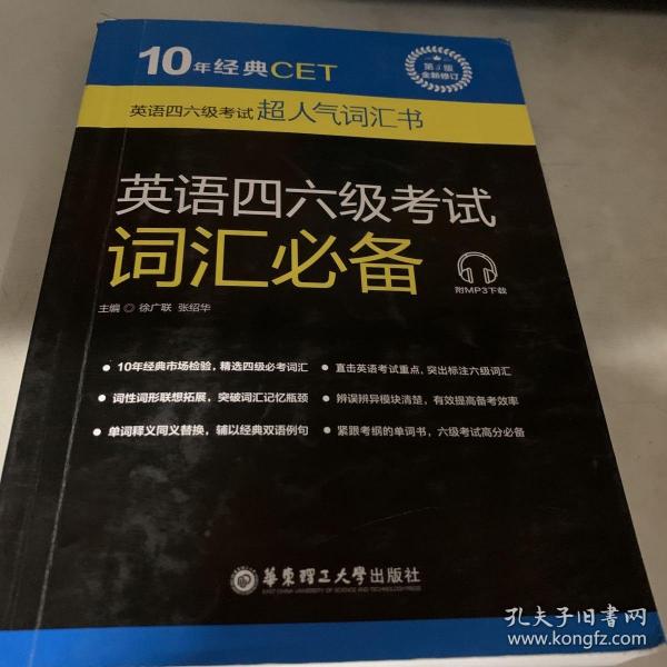 10年经典CET：英语四六级考试词汇必备