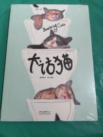 大话猫