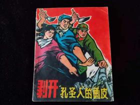 剥开孔圣人的画皮(1975年3月青海版 大缺本)