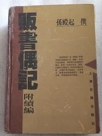 贩书偶记附续编  硬精装  一版一印   实物拍照  请看图