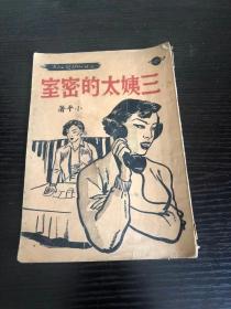 《三姨太的密室》(女飞贼黄莺故事)