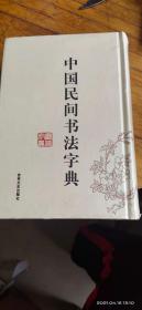 中国民间书法字典