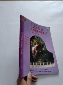 巴斯蒂安世界钢琴名曲集-1-初级-原版引进  含光盘