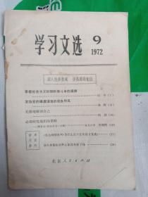 学习文选 1972.9