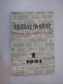 抗日战争研究：1991年1期   创刊号