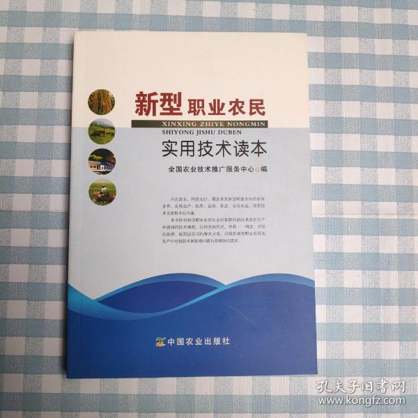 新型职业农民实用技术读本