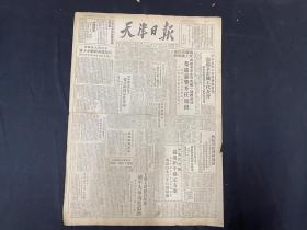 1949年4月18日《天津日报》