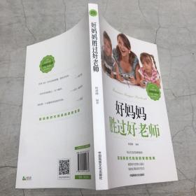 好妈妈胜过好老师    原版内页干净