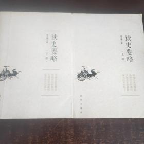 读史要略(上、下册)