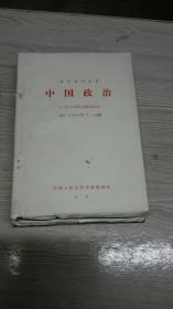 复印报刊资料中国政治（一九八0年第二季度合辑本）D41980年7-12期，中国人民大学书报资料社北京。邓小平彭真胡耀邦接见五一节少数民族参观团图片，刘少奇同志治丧图片平反资料。刘少奇骨灰迎送仪式在郑州举行。我国向太平洋预定海域发射的第一枚运载火箭获得圆满成功图片