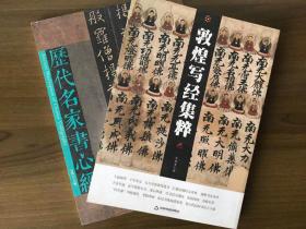 敦煌写经集粹 历代名家书心经两册 高于定价销售