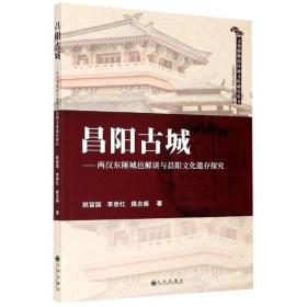 昌阳古城：两汉东陲城邑解读与昌阳文化遗存探究