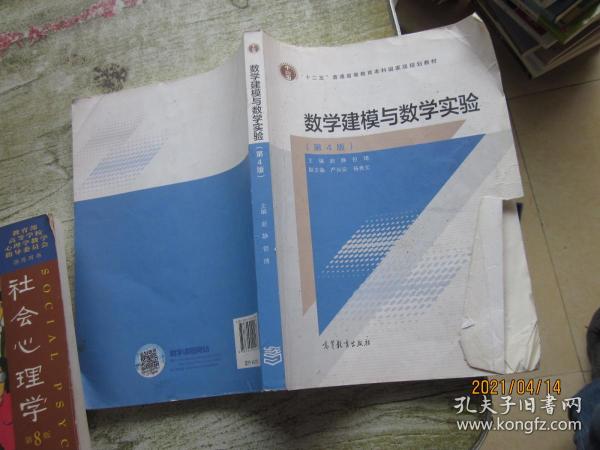 数学建模与数学实验（第4版）/“十二五”普通高等教育本科国家级规划教材