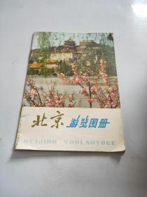 北京游览图册