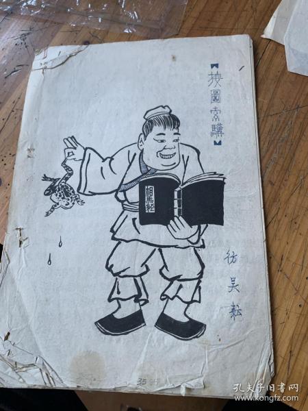 5580：手写   奴隶的新生 各种 成语故事 35-48页，有幅按图索骥漫画，附68年最高指示灯