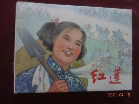 连环画 红莲(上海人民美术出版社，2015年8月1版1印)【32开硬精装，全新没拆封】