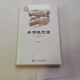 牛佛镇史话