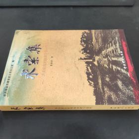 求索集——发自红色故都的审视与追问 签赠本