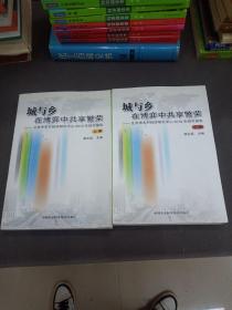 城与乡：在博弈中共享繁荣——北京市农村经济研究中心2010年研究报告（上下册全）全2册 全两册 2册合售