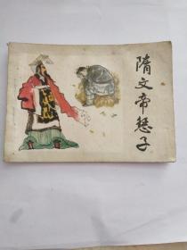 隋文帝惩子 连环画
