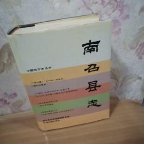 南召县志