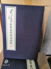 毛泽东手书自作诗词典藏  全一函二册  中共中央文献研究室编辑  中央文献出版社出版  2007年4月一版一印  原价830元！