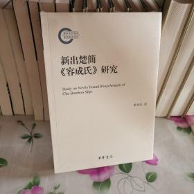 国家社科基金后期资助项目：新出楚简 容成氏 研究