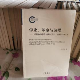 学业、革命与前程——大转局中的清末浙江学生（1901—1911）（国家社科基金后期资助项目）