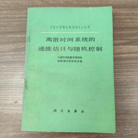 离散时间系统的递推估计与随机控制