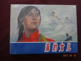 连环画 海的女儿(上海人民美术出版社，2020年10月1版1印)【32开硬精装，全新没拆封】