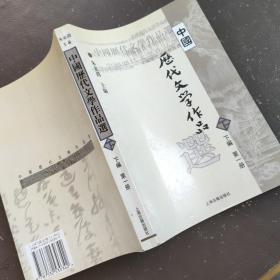 中国历代文学作品选（下编 第一册）