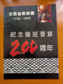 安徽省徽剧团1790-1990：纪念徽班进京200周年