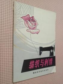 编织与刺绣