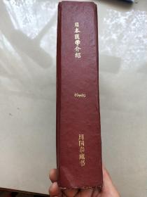 日本医学介绍1985年—1986年 精装本