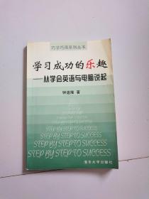 学习成功的乐趣-从学会英语与电脑说起