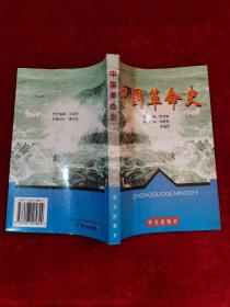 中國革命史