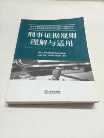 刑事证据规则理解与适用