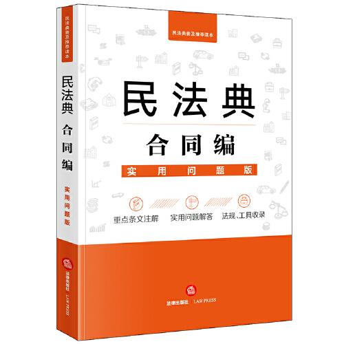 特价现货！民法典合同编：实用问题版法律出版社法律应用中心 编9787519748081法律出版社