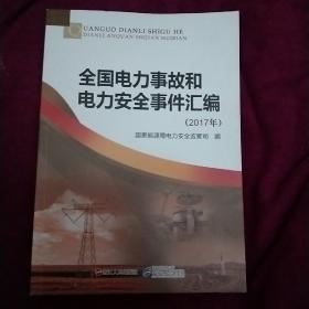 全国电力事故和电力安全事件汇编（2017）