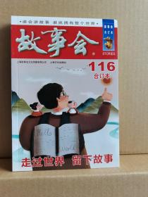 2019年《故事会》合订本.116期
