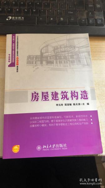 房屋建筑构造/21世纪全国高职高专土建系列工学结合型规划教材