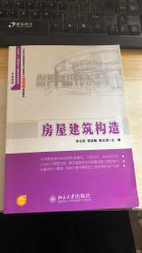 房屋建筑构造/21世纪全国高职高专土建系列工学结合型规划教材