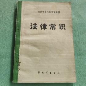 法律常识 军队普及法律常识教材