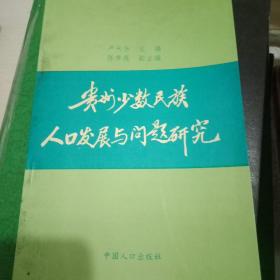 贵州少数民族人口发展问题研究