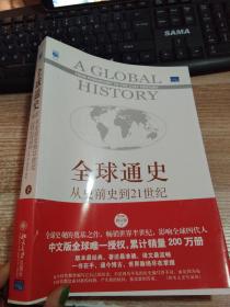 全球通史：从史前史到21世纪（第7版修订版）(下册)