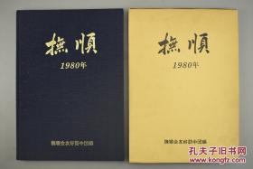 《抚顺》1980年 写真集 原函硬精装一册 抚顺会友好访中团编 日本发行 70年代末抚顺老照片 街道 建筑 人文 日本访华团拍摄珍贵老照片 满洲时期与当今名称对比 旧抚顺市街地图等