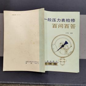 一般压力表检修百问百答
